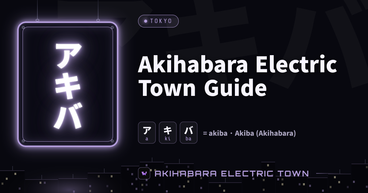 Neon sign reading アキバ (akiba)